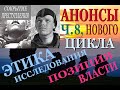 Перевал Дятлова. Инсценирование несчастного случая. Анонсы, этика исследования, позиция власти