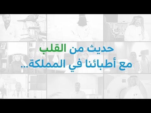 حديث من القلب مع أطباء المستشفى السعودي الألماني في المملكة