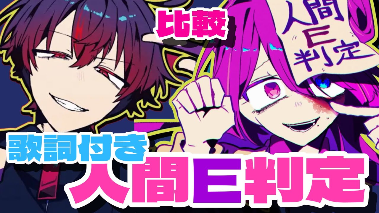 【歌詞付き】人間E判定の歌詞を比較してみた