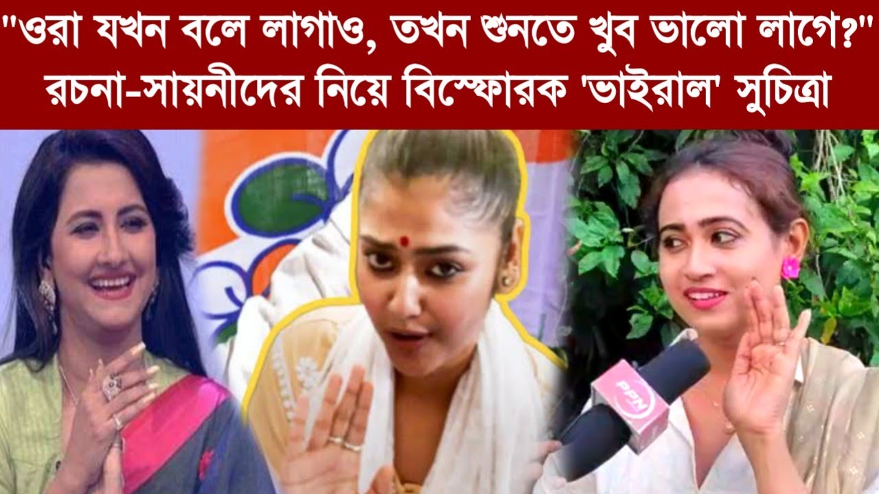 "ওরা যখন বলে লাগাও, তখন শুনতে খুব ভালো লাগে?" রচনা-সায়নীদের নিয়ে বিস্ফোরক 'ভাইরাল' সুচিত্রা