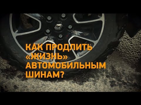 Лайфхак! Как продлить "жизнь" автомобильным шинам? Минтранс.