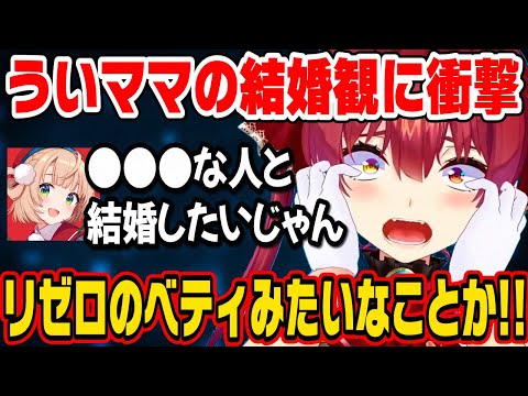 自分とは全然違う結婚観を持つしぐれういに衝撃を受ける宝鐘マリン【ホロライブ 切り抜き】