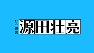 パ・リーグ劇場・源田壮亮「たまらん倍返し」だ！