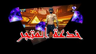 خدعة متجر الاحجار الكريمة الوردية سارع قبل اغلاق الثغرة الان