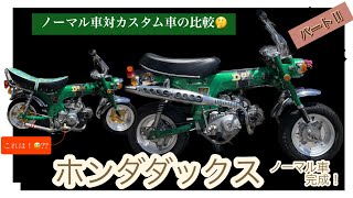 ホンダダックスST50！！ノーマル車仕上げパートⅡ完成！！カスタム車と比較！！ステップラバーが“ちくわ”？？