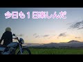 おっさん！休日を楽しんだ～【黄昏編】