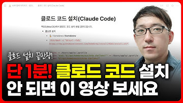 🔥단 1분! 클로드 코드 설치 안 되면 이 영상 보세요