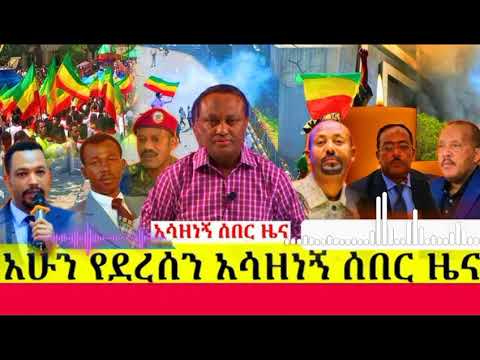 Anchor News Seber Zena Ethiopia News 24 August 2025