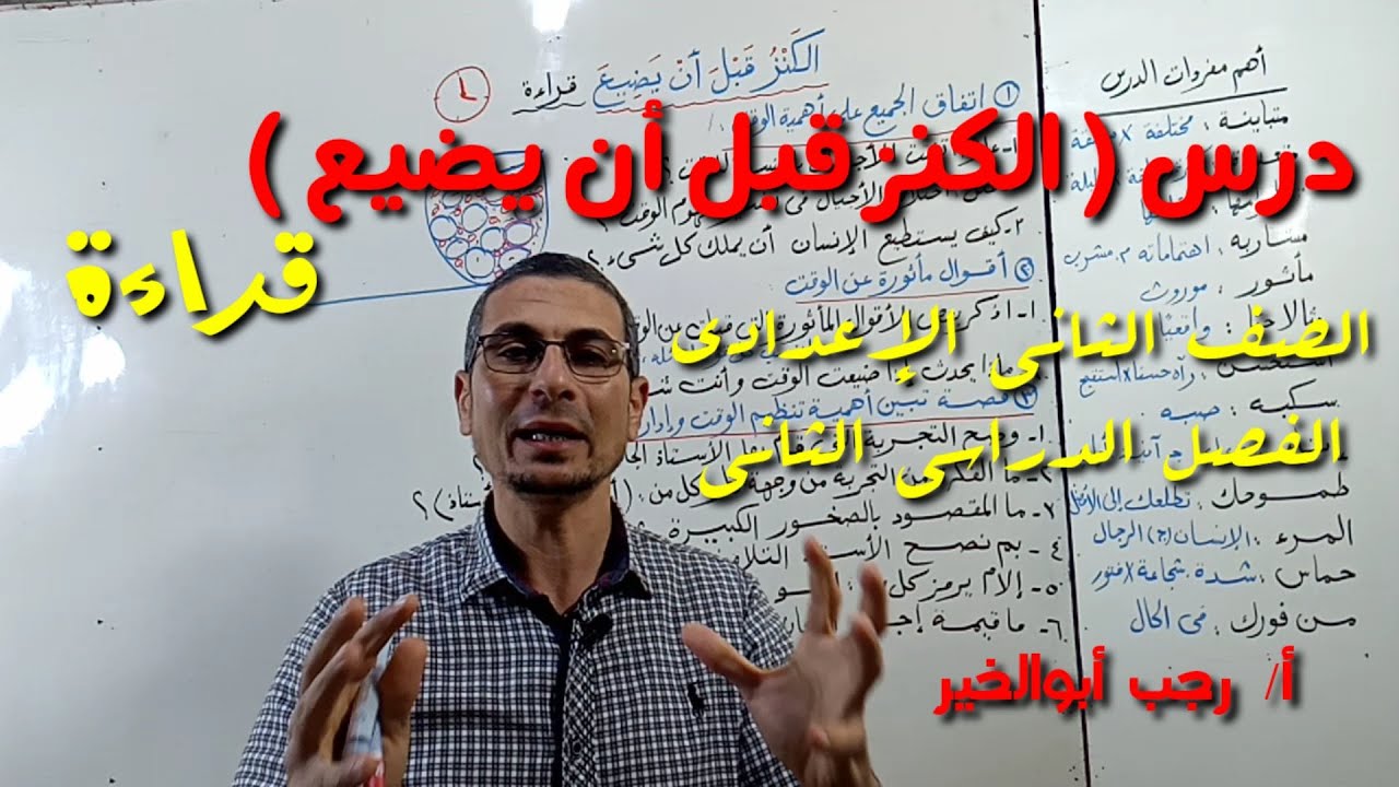 شرح درس ( الكنز قبل أن يضيع ) قراءة ـ شرح بالتفصيل ـ الصف الثاني الإعدادي/ الفصل الدراسي الثاني .