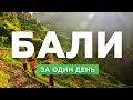 Бали: что посмотреть за один день