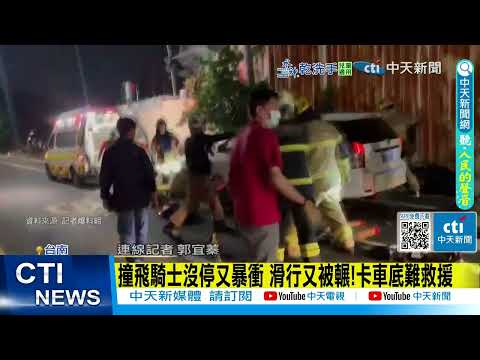 【每日必看】撞飛騎士沒停又暴衝 滑行又被輾!卡車底難救援 20251208