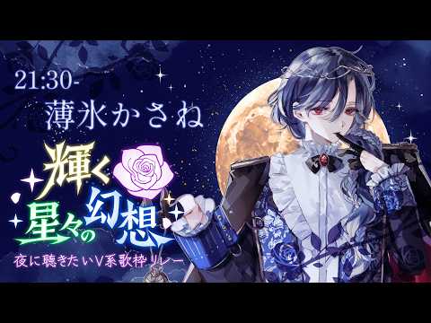 【 #夜に聴きたいV系歌枠リレー 】薔薇の褥に眠る蜜月【薄氷かさね】#vtuber #歌枠リレーの配信サムネイル