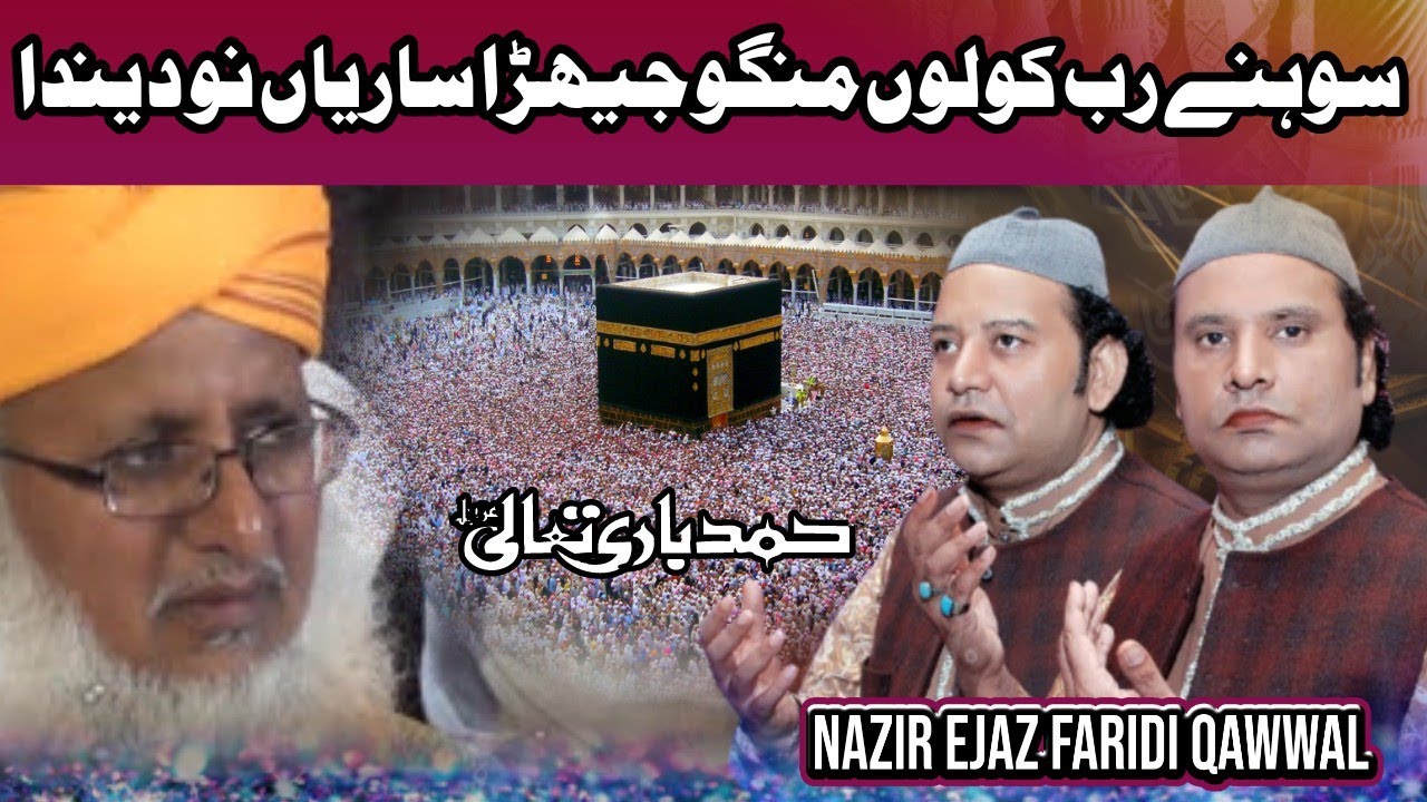 Sone Rab Kolo Manga Chara Sareya Nu  Hamd Bari TalaBy Nazir Ejaz Faridi Qawwal