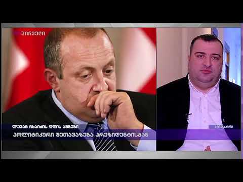 რატი იონათამიშვილი ლევან ჩხაიძის დღის ამბებში