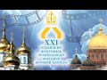 XXl Кубанский фестиваль православных фильмов "Вечевой колокол"  Церемония закрытия.
