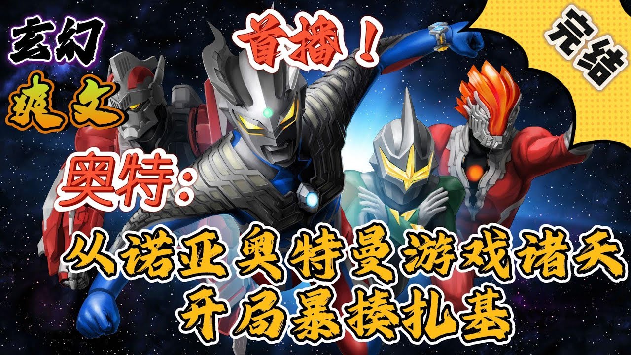 🔥完结！💥独家！《奥特：从诺亚奥特曼游戏诸天，开局暴揍扎基》主角洛晨辉，携带系统，游戏诸天，完成任务，不断成长。把准哥拐走当人间体？#玄幻  #漫画解说 #奥特曼 #穿越#有声漫画#爽文#无敌