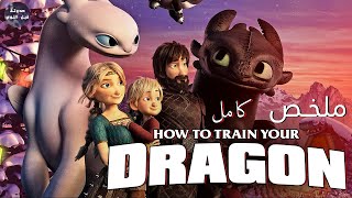 ازاي تدرب تنينك كل الاجزاء  🐲🔥- ملخص How To Train Your Dragon كامل🔥