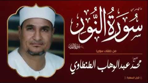 فضيله القارئ الشيخ محمد عبد الوهاب الطنطاوي رحمه الله و ما تيسر من سورة النور