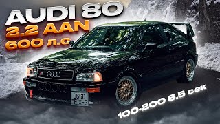 Audi 80 Turbo 600лс 2.2 AAN 100-200 6.5 ДИКО БЮДЖЕТНАЯ ГОНКА. Замеры, Стенд, Конфиг