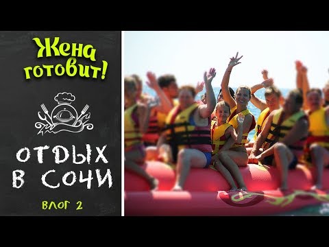 ВЛОГ: ОТДЫХ В СОЧИ!