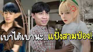 ROV โดนแป้งสามป๋อง"ทรมาน"ให้นั่งฟังตัวเองตามจีบกิตงายทั้งคืน