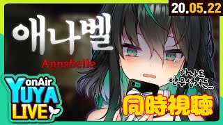【🔴 LIVE 】 공포영화 같이보기 【 NIJISANJI KR｜Yuya 】