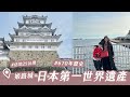 三大名城之一！日本國寶姬路城內部有什麼？裡面還有恐怖傳說？| IGisele 愛吉賽兒’s Vlog