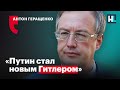 Украинский политик Антон Геращенко: «Путин стал новым Гитлером»