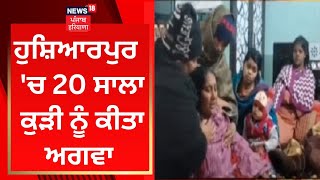 Hoshiarpur 'ਚ 20 ਸਾਲਾ ਕੁੜੀ ਨੂੰ ਕੀਤਾ ਅਗਵਾ | Girl Kidnapped From Hoshiarpur | News18 Punjab
