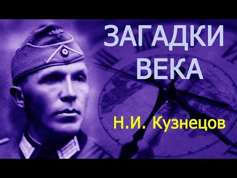 Как разведчик Кузнецов  водил за нос самого Мюллера!