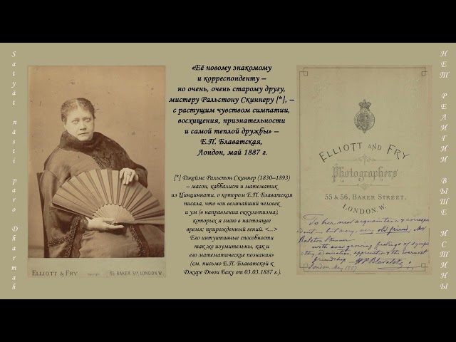 Елена Петровна Блаватская - Ральстону Скиннеру (Лондон, май 1887 год)