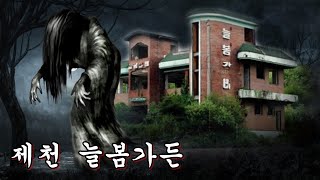 한국 3대 흉가 중 하나라는 제천 늘봄가든의 진실