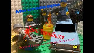 тень чернобыля lego animation  lego animation shadow of Chernobyl