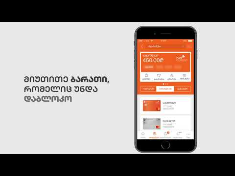 20 - როგორ დაბლოკო და განბლოკო ბარათი