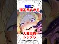 ㊗️30万再生【リゼロ】初見だと詰む大罪司教ランキングTOP5｜最悪すぎる権能まとめ #リゼロ #アニメ