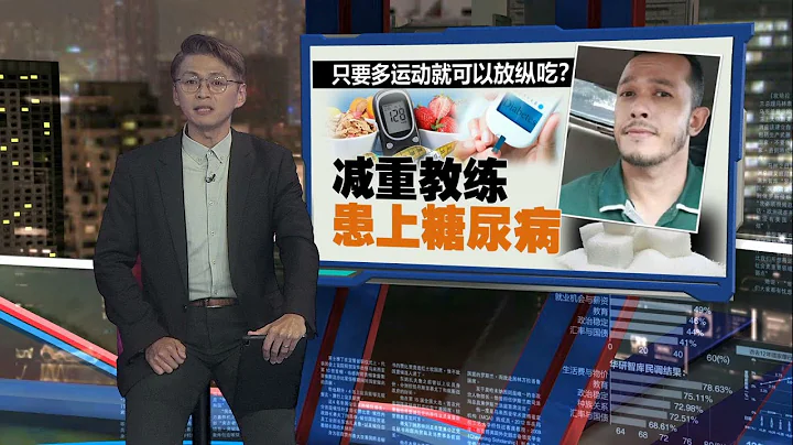 只要多運動就可以隨便吃?   減重教練患上糖尿病 | 新聞報報看 12/04/2024 - 天天要聞