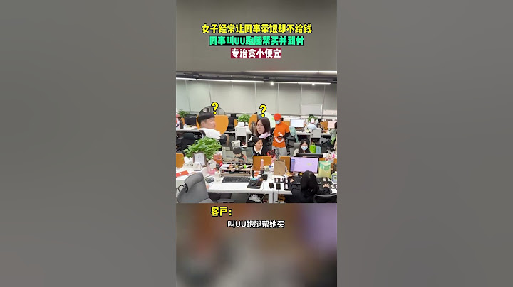 【tik tok抖音热门】女子经常让同事带饭却不给钱同事叫UU跑腿邦买并到付专治贪小便宜#Vlog日常#万能跑腿 #外卖小哥 #正能量 #生活记录  #抖音热门#生活vlog