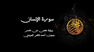 سورة الانسان بصوت احمد ناظم العبيدي