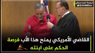 القاضي يمنح هذا الأب فرصة الحكم على ابنته في المحكمة ⚖️❤️