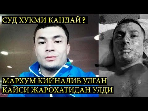 ЖАМШИД КЕНЖАЕВ СУД ХУКМИ!!