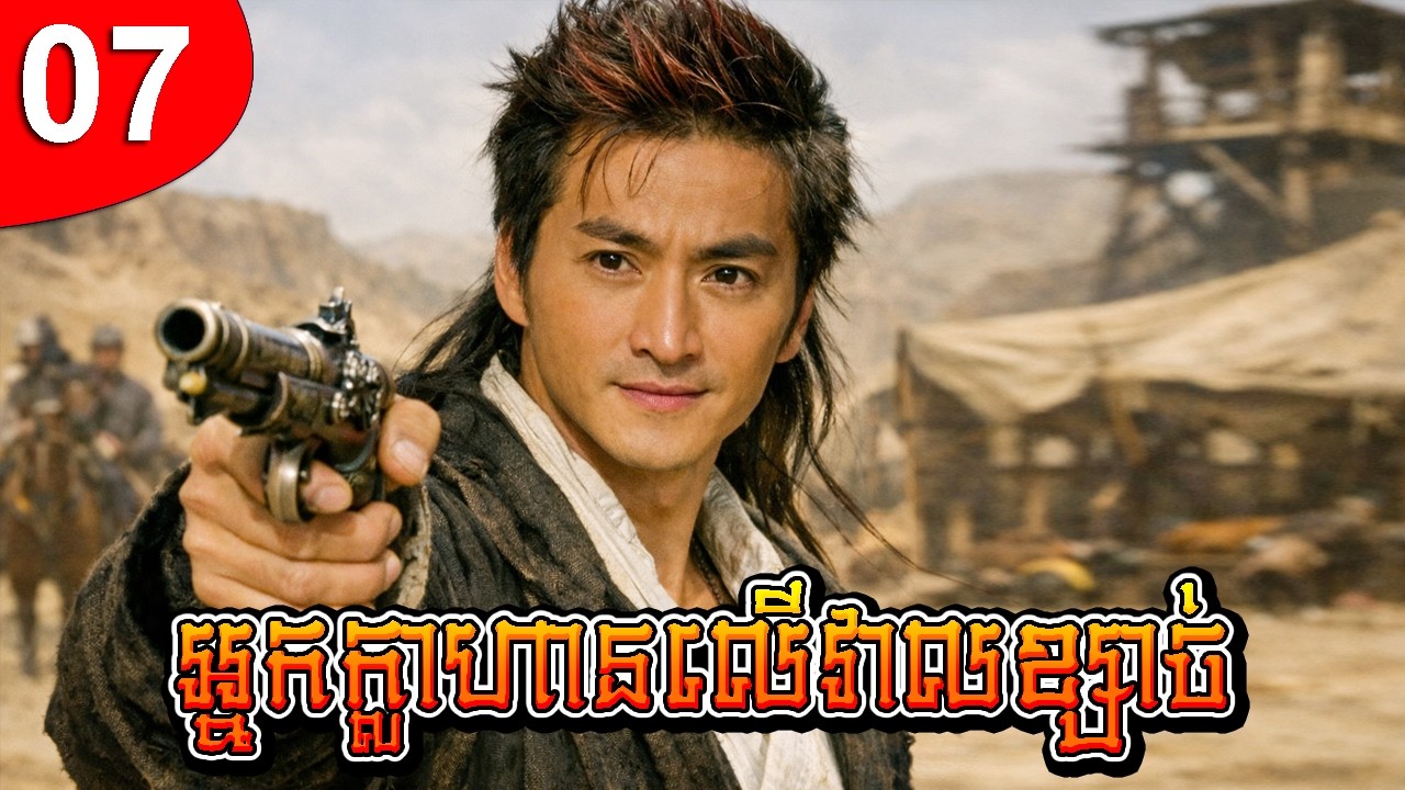 អ្នកក្លាហានលើវាលខ្សាច់ ep 07 រឿងចិន រឿងភាគចិន រឿងភាគចិននិយាយខ្មែរ Chinese Drama Full HD 1080p