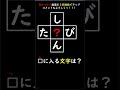 【穴埋めクイズ】シンプル時短脳トレクロスワード Brain training #shorts 735