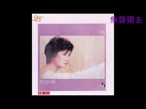 好歌: 葉德嫻  倦