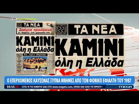 Ο επερχόμενος καύσωνας ξυπνά μνήμες από τον φονικό εφιάλτη του 1987