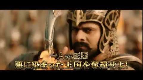 映画「バーフバリ 伝説誕生」予告編