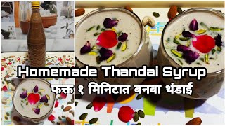 Thandai | थंडाई सिरप बनविण्याची सोपी पद्धत | Thandai Syrup Recipe / Thandai Recipe | Holi Special