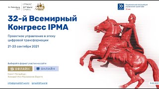 32-й Всемирный конгресс IPMA _ вебинар о программе