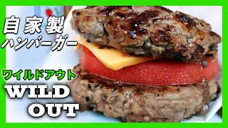 【超ジャンク】ワイルドアウト風ハンバーガー!【チートデイ】