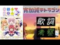 「まちカドまぞく2丁目」エンディング「宵加減テトラゴン」の歌詞を考察してみた。