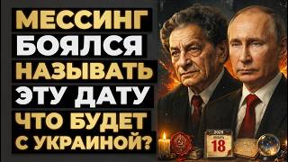 «Она материализуется!»: Почему Вольф Мессинг 52 года скрывал дату финала для Украины?